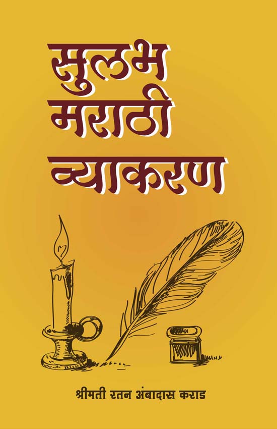 uploads/sulabh marathi vyakran book cover front 01.jpg